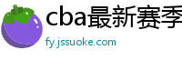 cba最新赛季赛程